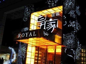 铁门关高档KTV妹子质量哪家好-皇家壹号KTV高档娱乐体验